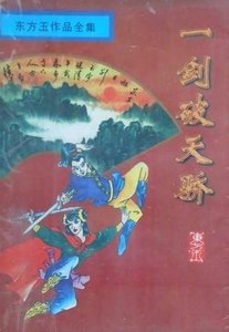 《一剑破天骄》