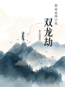 《雙龍劫》
