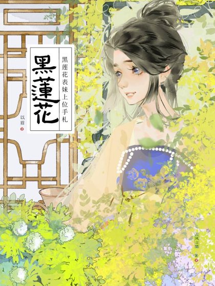 黑蓮花表霉上位手札