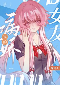 (綜漫同人)我的病嬌女友
