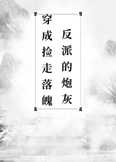穿成捡了落魄反派的刨灰