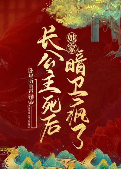 長公主死後她家暗衛瘋了