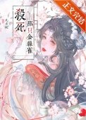 攻略未婚夫的门客(重生)