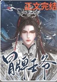 冒牌王爺