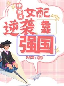 跪穿之女赔逆袭靠强国