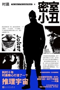 密室小丑(出书版)