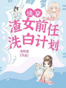 快穿：渣女前任洗白計劃