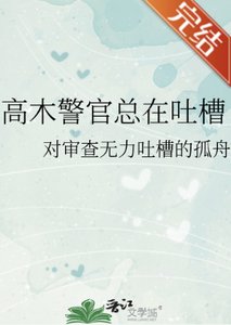 《(柯南同人)高木警官總在吐槽》