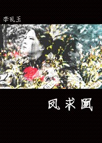 (GL/火凤凰同人)凤陷凰