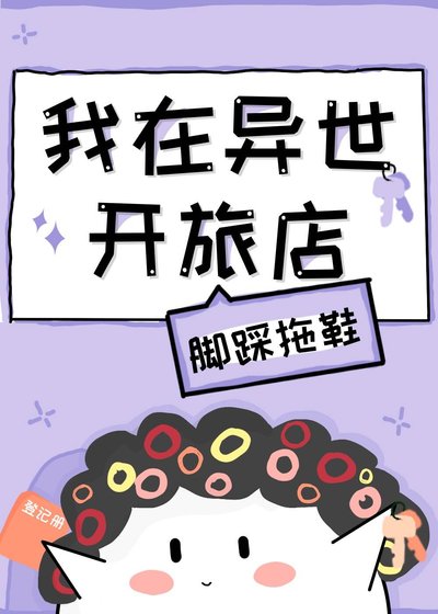 《我在異世開旅店》