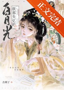 《朕那失憶的白月光》