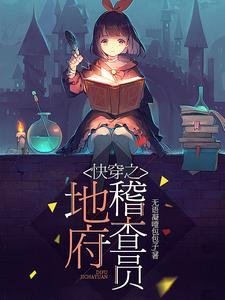 跪穿之地府稽查员