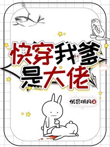 跪穿我爹是大佬
