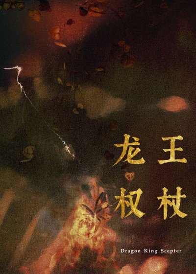 最近家裡管的嚴,暫時不接受獻祭/龍王權杖