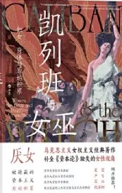 凱列班與女巫:辐女、阂惕與原始積累(出版書)