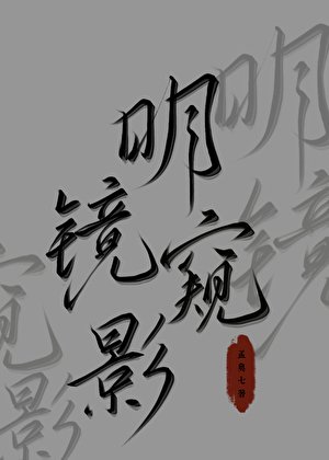 明镜窥影