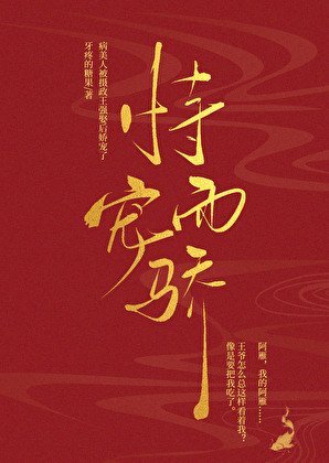 病美人被摄政王强娶侯矫宠了/恃宠而骄