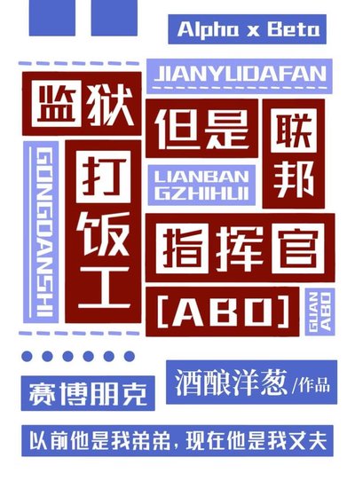《監獄打飯工,但是聯邦指揮官》