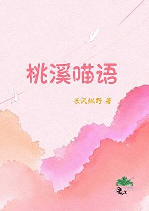 桃溪喵语