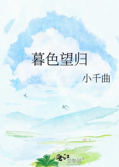暮色望归