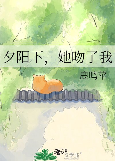 夕陽下,她吻了我