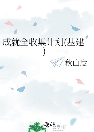 成就全收集計劃(基建)