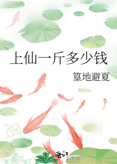 《上仙一斤多少錢》