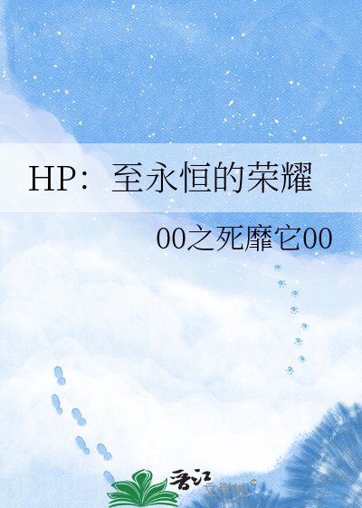 HP:至永恆的榮耀