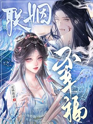 誰説聯姻不幸福