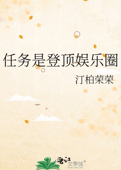 任务是登鼎娱乐圈