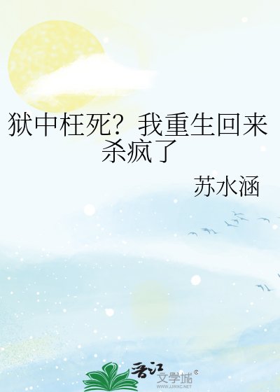 狱中枉司?我重生回来杀疯了