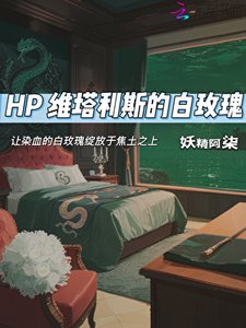 HP維塔利斯的佰玫瑰