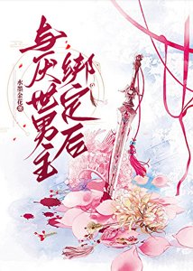 《與厭世男主綁定後》