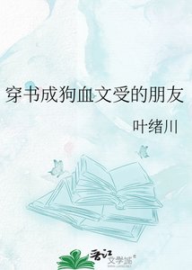 穿书成狗血文受的朋友