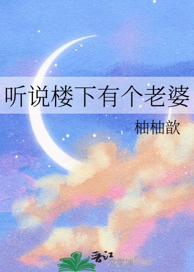 《聽説樓下有個老婆》