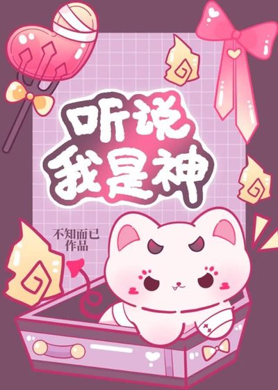 聽說我是神