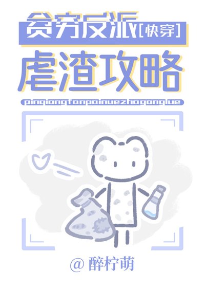 贫穷反派虐渣攻略[快穿]