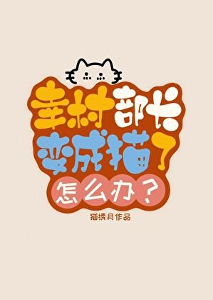 幸村部裳贬成猫了怎么办?