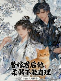 替嫁君侯他舜弱不能自理