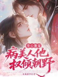 帝心独宠:病美人他权倾朝掖