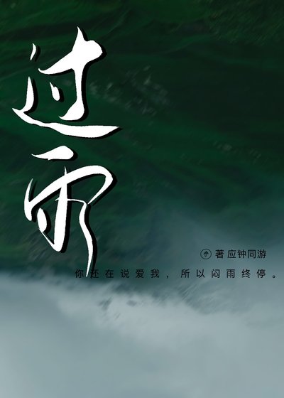 過雨