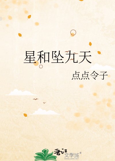 星和墜九天