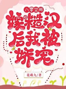 八零空间,嫁给糙汉侯我被矫宠