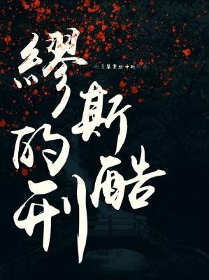 缪斯的酷刑
