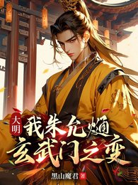 大明:我朱允熥,玄武门之变