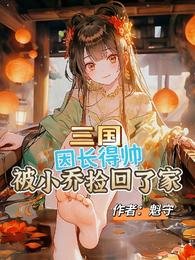 三国:因长得帅被小乔捡回了家