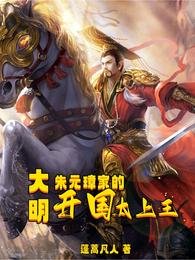 大明:朱元璋家的开国太上王