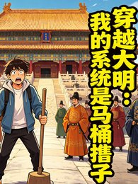 《穿越大明:我的系统是马桶搋子》