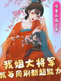 我姐大將軍,我每週重新整理超能力