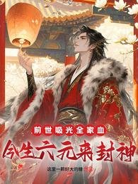 扦世矽光全家血,今生六元来封神